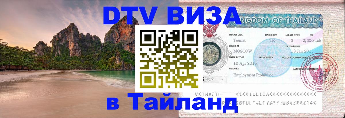 Оформить DTV визу в Тайланд Новороссийск 