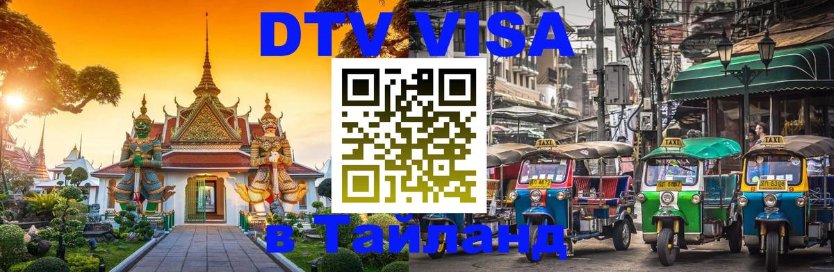 DTV (ДТВ) visa Таиланд 